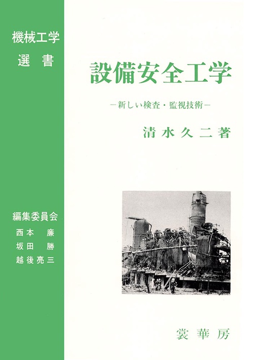 設備安全工学