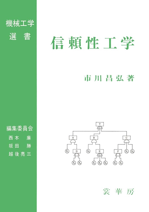信頼性工学