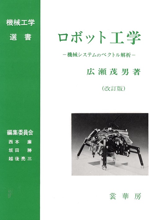 ロボット工学（改訂版）