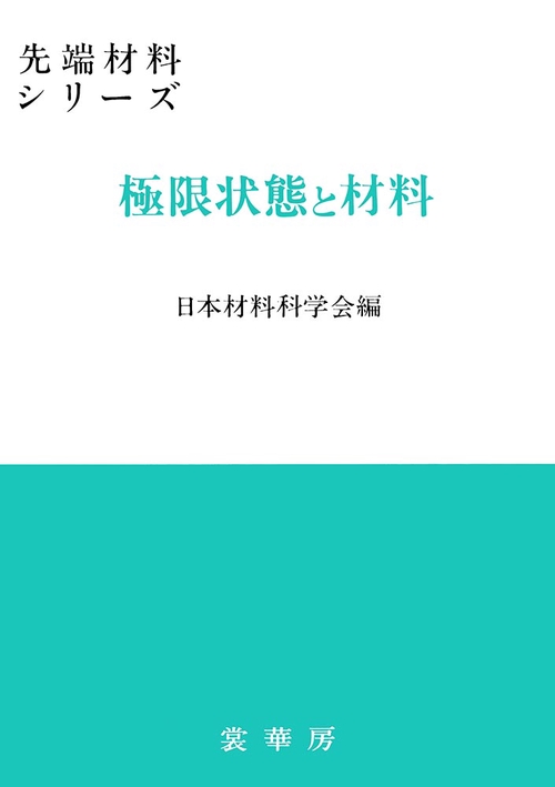 極限状態と材料