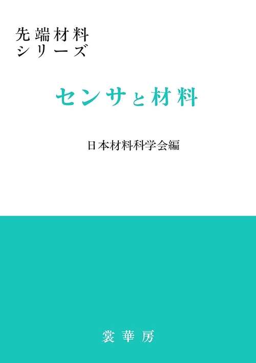 センサと材料