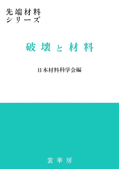破壊と材料