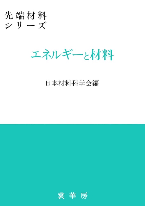 エネルギーと材料
