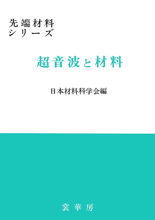 超音波と材料