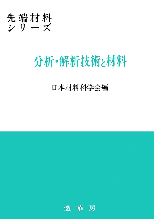分析・解析技術と材料