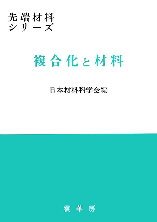 複合化と材料