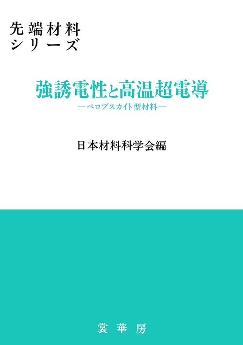 強誘電性と高温超電導
