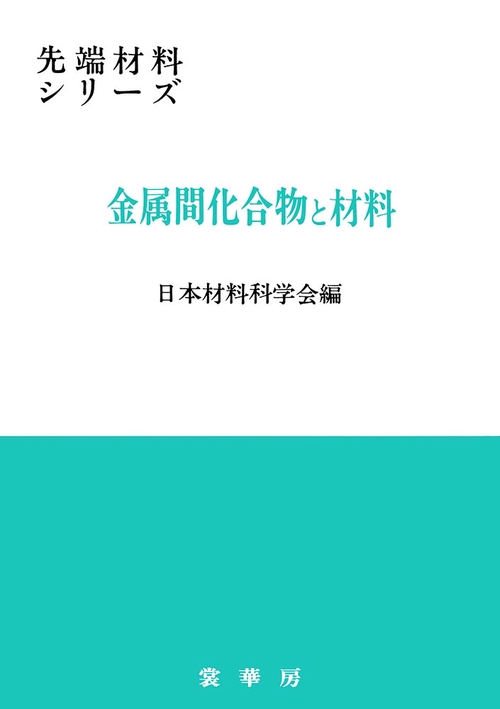 金属間化合物と材料