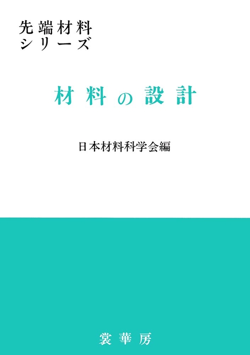 材料の設計
