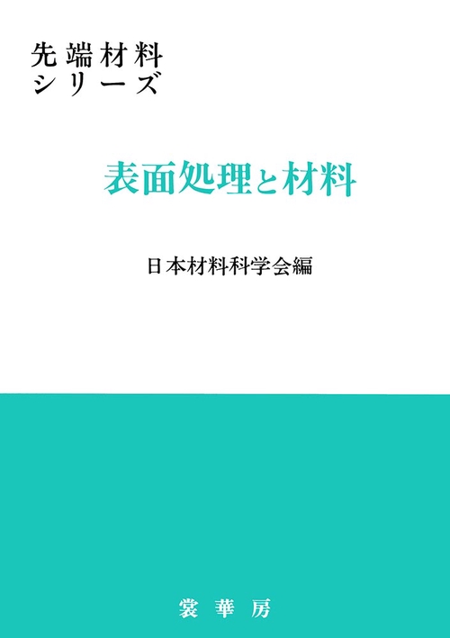 表面処理と材料