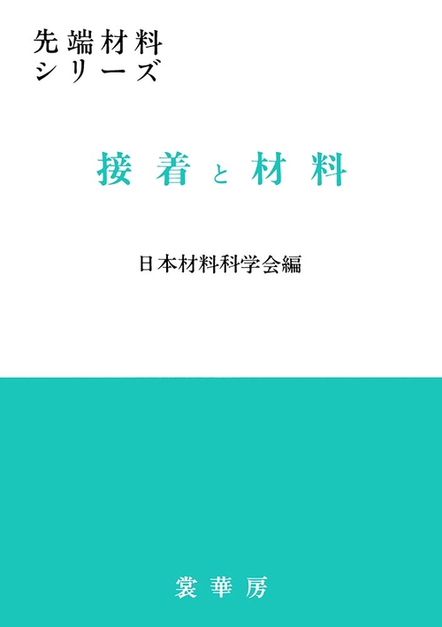接着と材料
