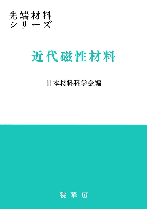 近代磁性材料
