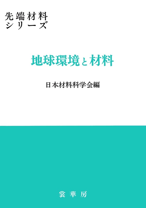 地球環境と材料