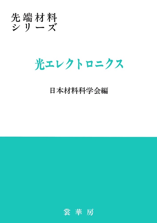 光エレクトロニクス