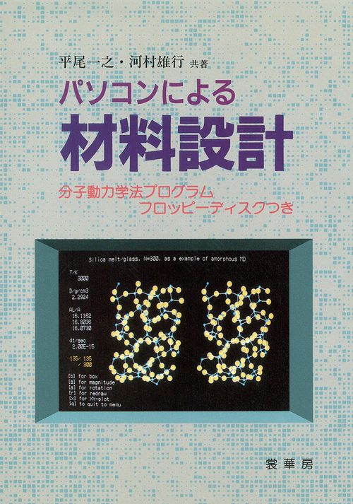 パソコンによる材料設計