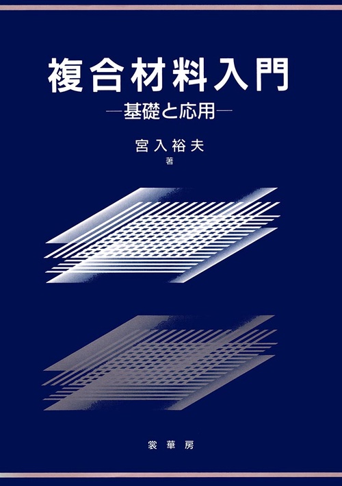 複合材料入門