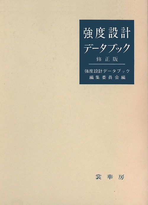 強度設計データブック（修正版）