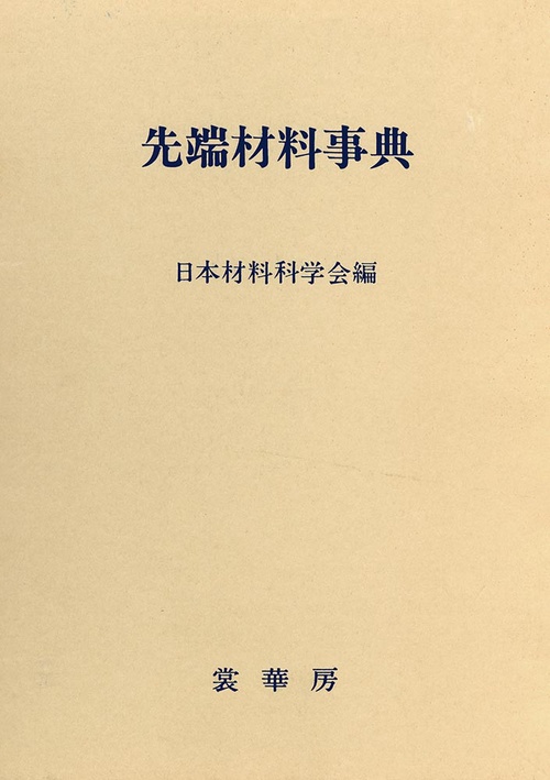 先端材料事典