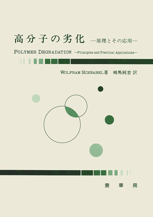 高分子の劣化