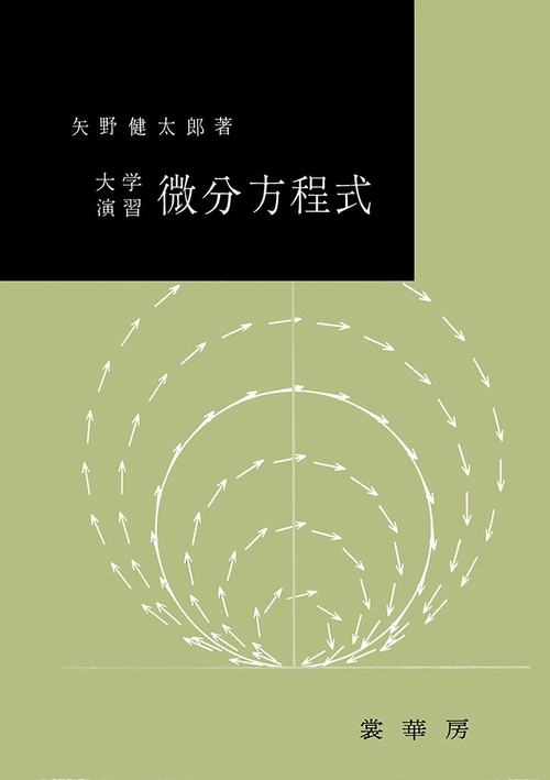 大学演習　微分方程式