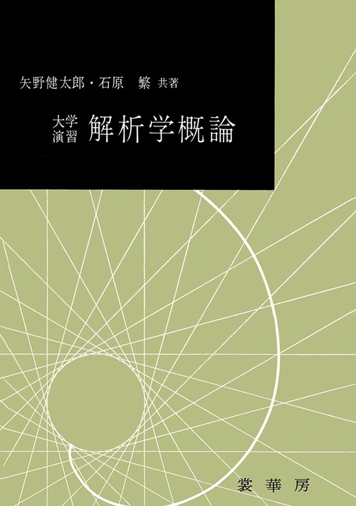 大学演習　解析学概論