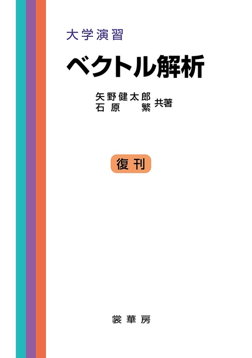 大学演習　ベクトル解析