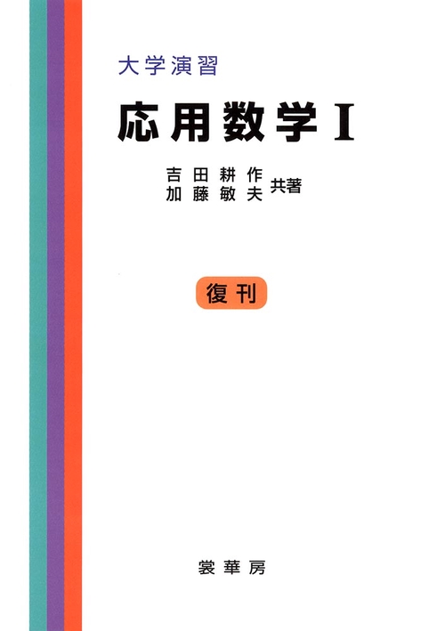 大学演習　応用数学Ｉ