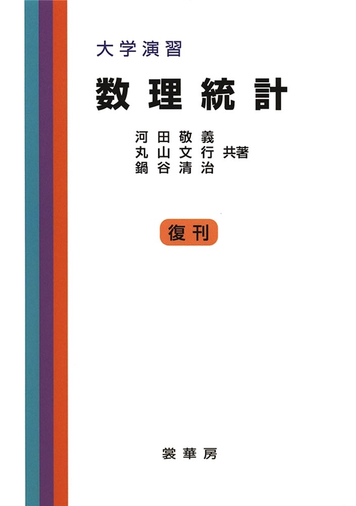 大学演習　数理統計