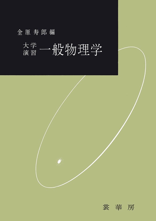大学演習　一般物理学