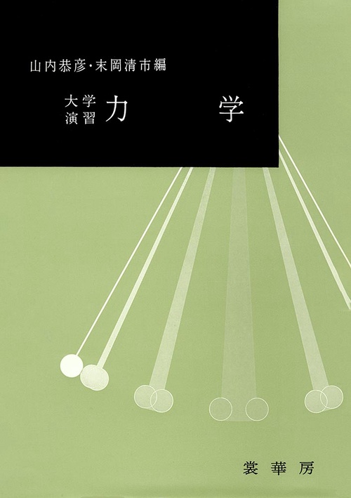 大学演習　力学