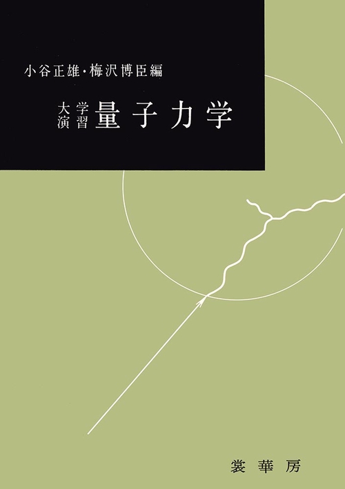 大学演習　量子力学