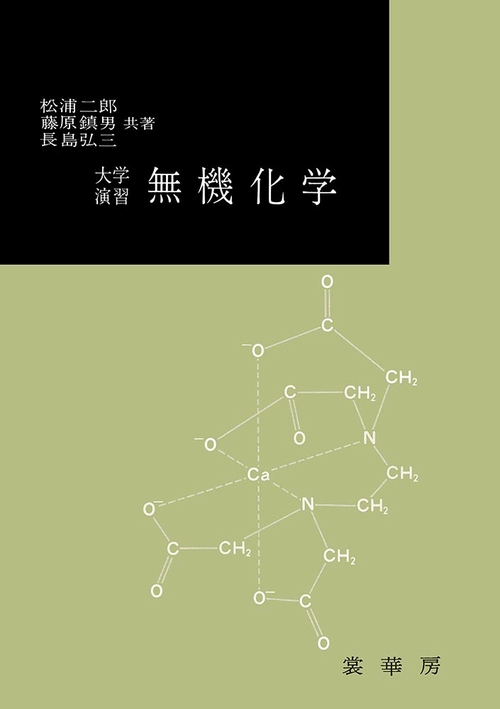 大学演習　無機化学