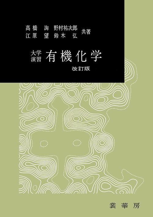 大学演習　有機化学（改訂版）