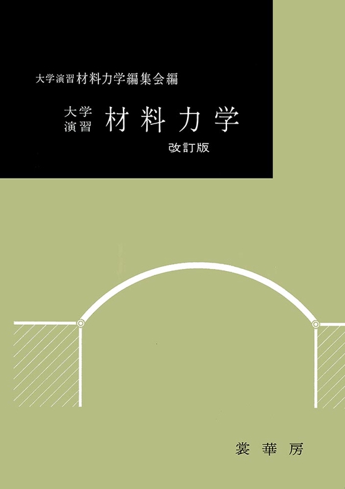 大学演習　材料力学〔改訂版〕