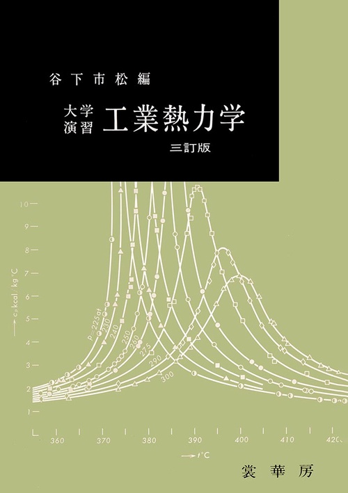 大学演習　工業熱力学〔三訂版〕