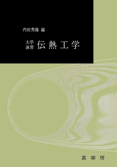 大学演習　伝熱工学