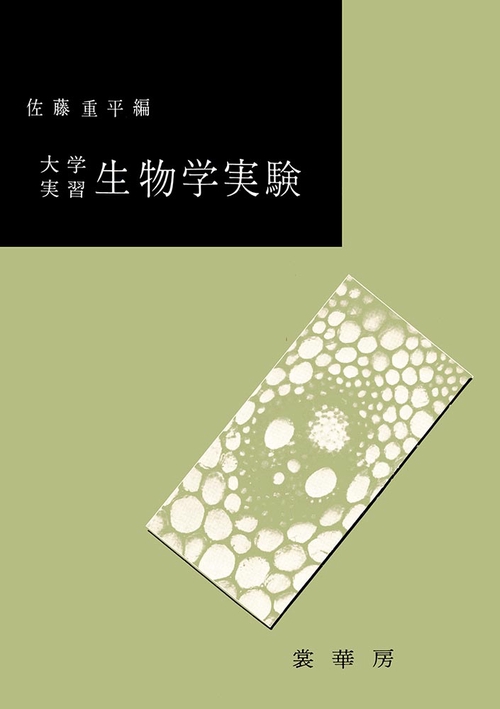 大学実習　生物学実験