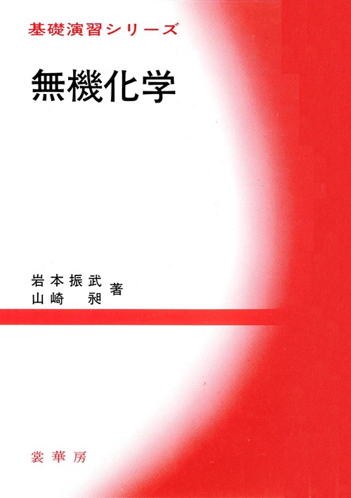無機化学