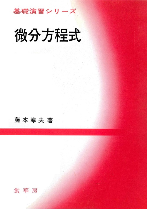 微分方程式
