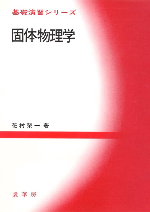 固体物理学
