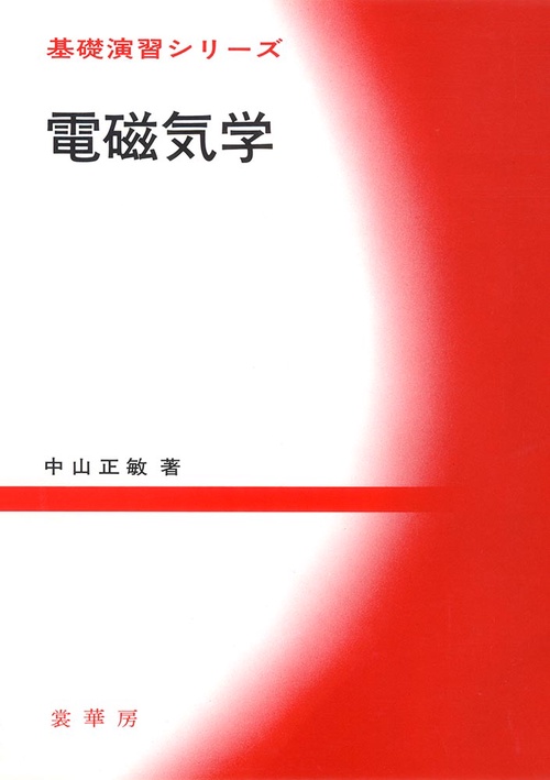 電磁気学