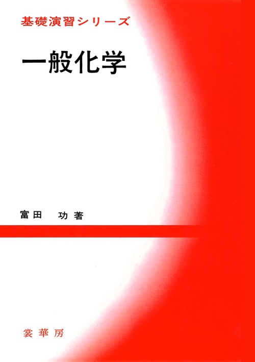 一般化学