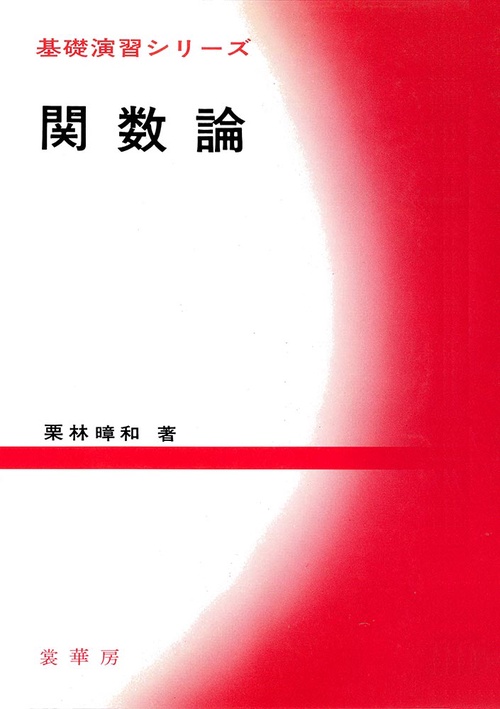 関数論