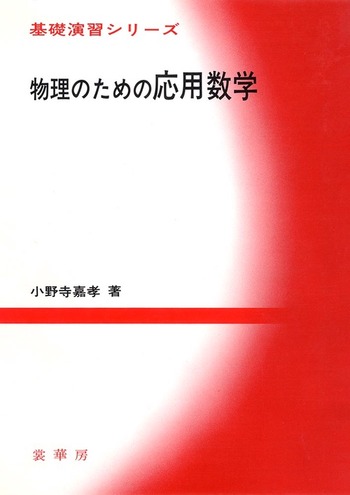 物理のための応用数学