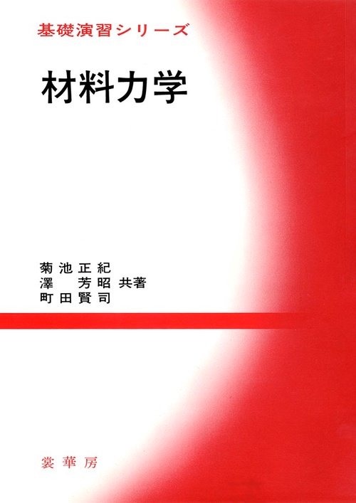 材料力学