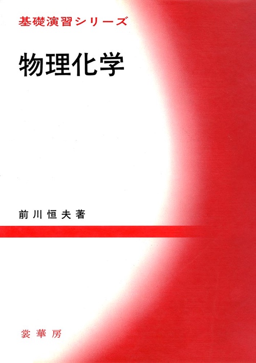 物理化学