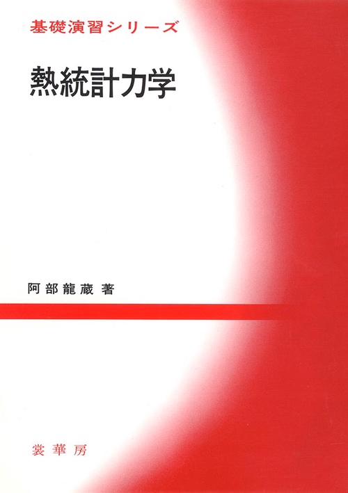 熱統計力学