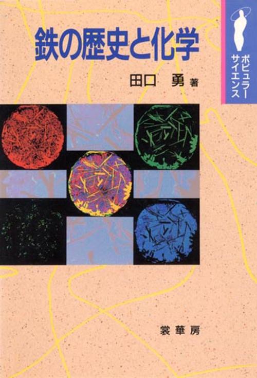 鉄の歴史と化学