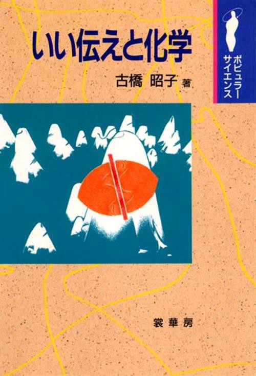 いい伝えと化学
