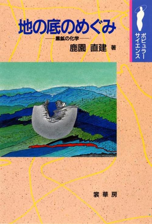 地の底のめぐみ